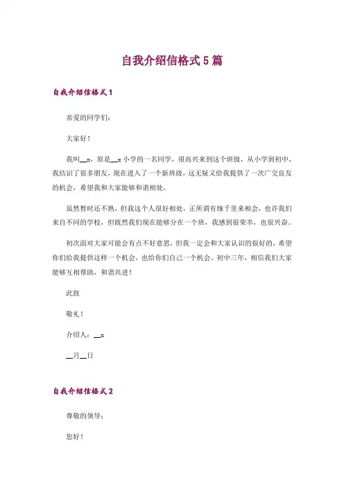 自我介绍信格式5篇