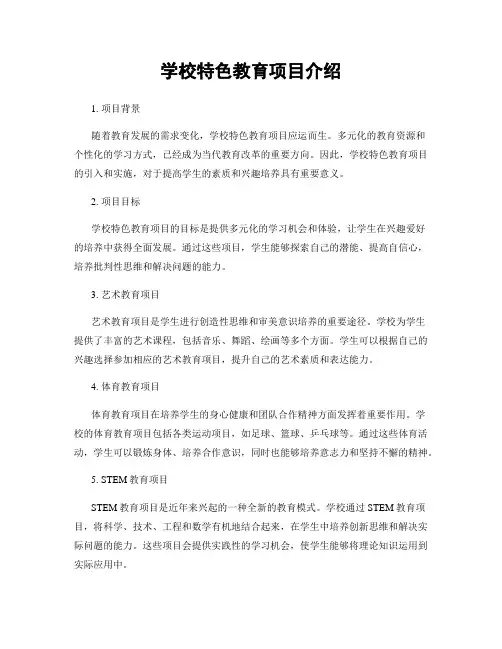 学校特色教育项目介绍