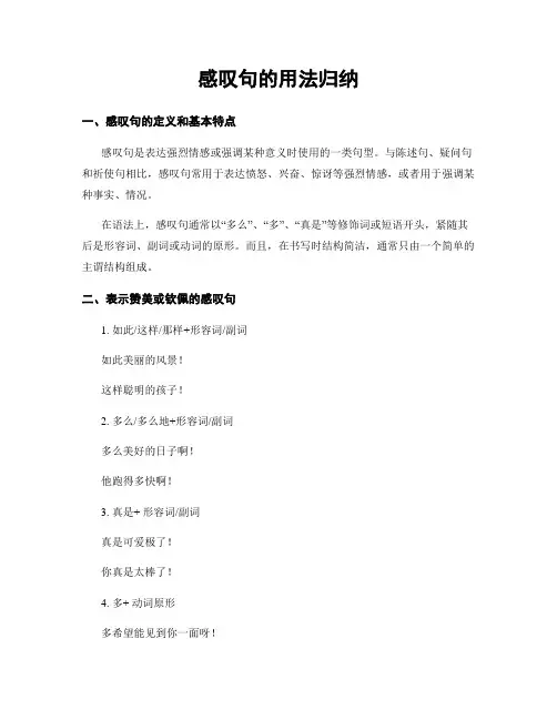 感叹句的用法归纳