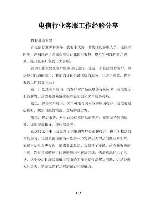 电信行业客服工作经验分享