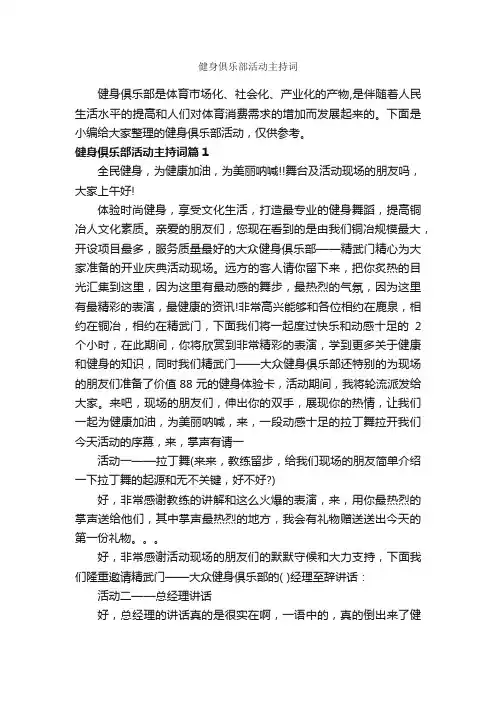 健身俱乐部活动主持词_主持词_