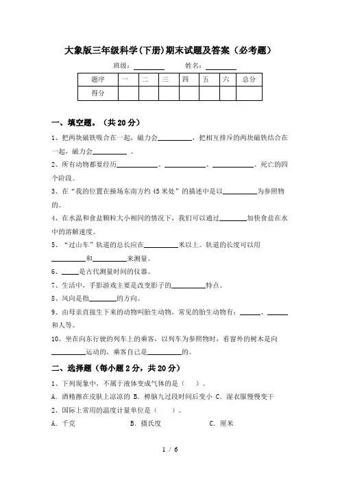 大象版三年级科学(下册)期末试题及答案(必考题)