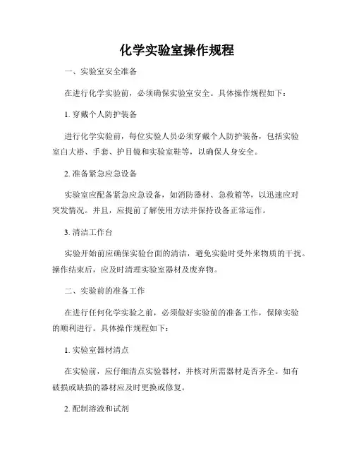化学实验室操作规程