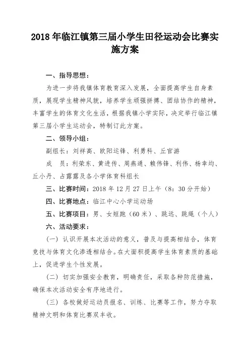 临江小学田径运动会活动方案(1)