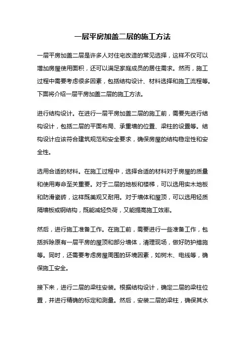 一层平房加盖二层的施工方法