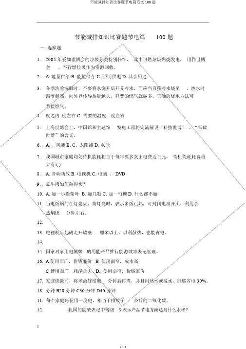 节能减排知识竞赛题节电篇范文100题