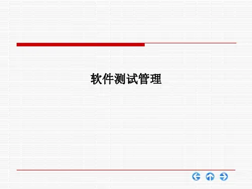 软件测试管理PPT课件