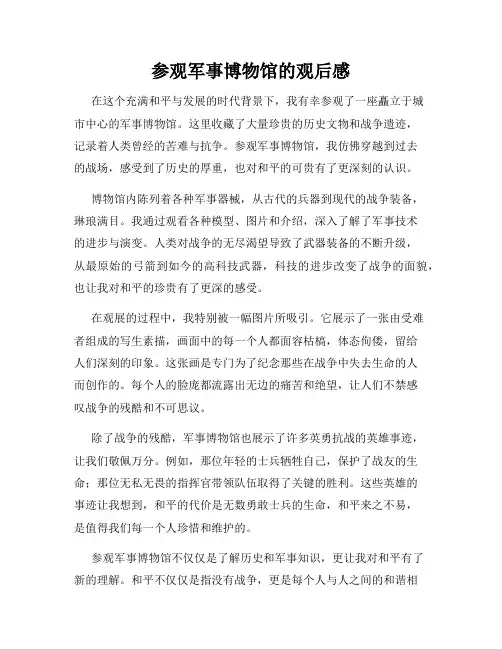 参观军事博物馆的观后感