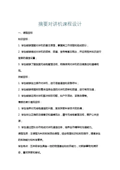 摘要对讲机课程设计