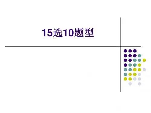 英语四级15选10题型讲解修正