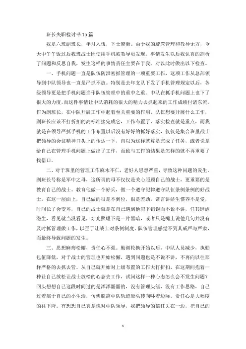 班长失职检讨书15篇