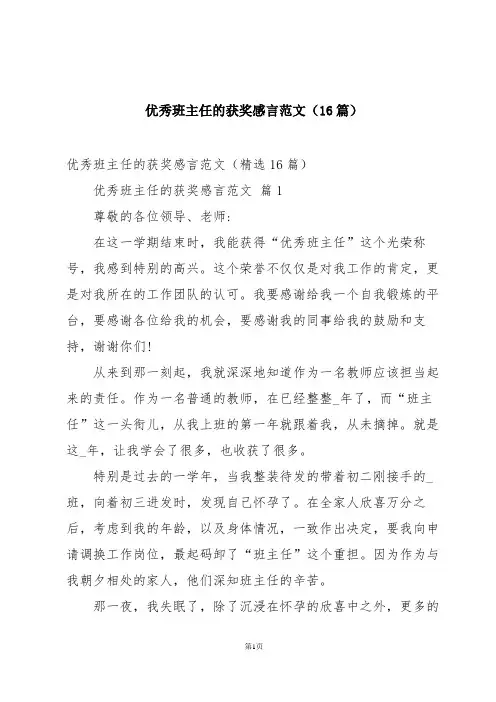优秀班主任的获奖感言范文(16篇)
