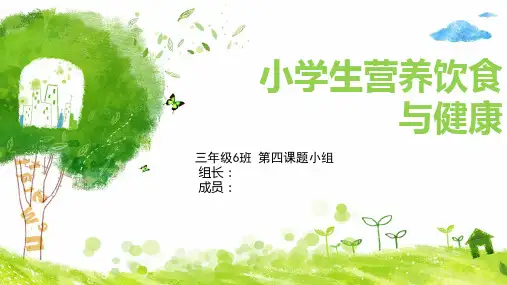小学生饮食营养与健康成长