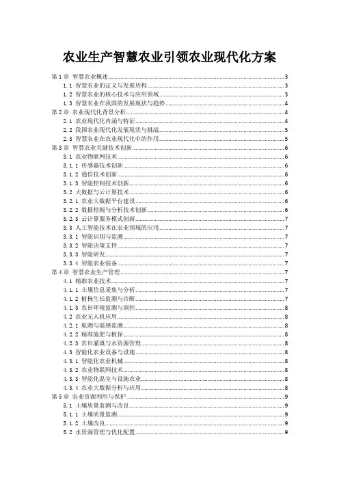 农业生产智慧农业引领农业现代化方案