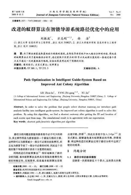 改进的蚁群算法在智能导游系统路径优化中的应用