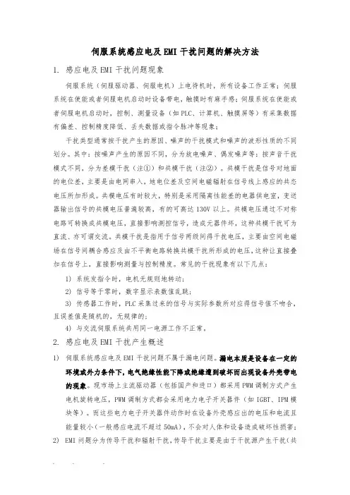 伺服系统感应电与EMI干扰问题的解决方法