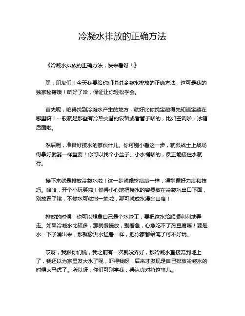冷凝水排放的正确方法