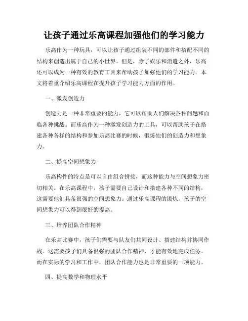 让孩子通过乐高课程加强他们的学习能力