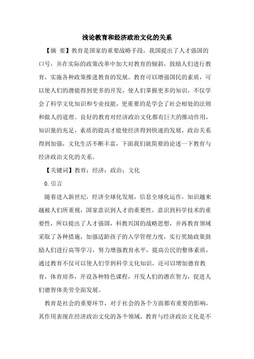 教育和经济政治文化的关系