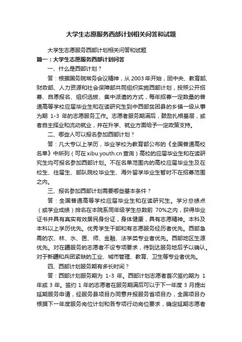 大学生志愿服务西部计划相关问答和试题