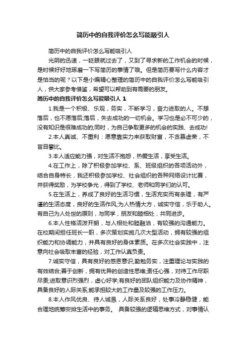 简历中的自我评价怎么写能吸引人