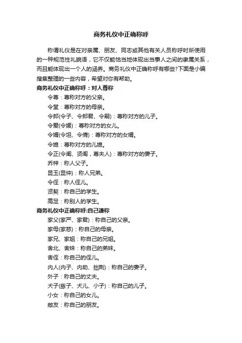 商务礼仪中正确称呼
