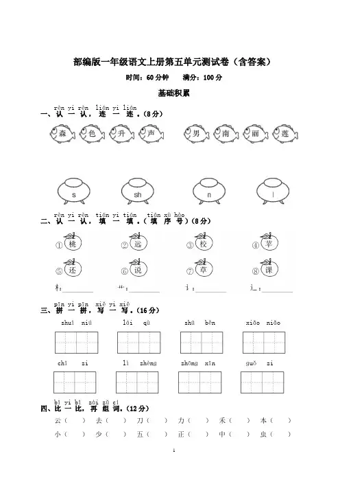 部编版一年级语文上册第五单元测试卷(含答案)