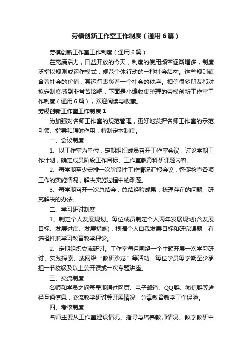 劳模创新工作室工作制度（通用6篇）