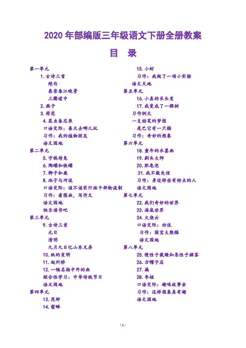 新部编人教版三年级下册语文全册教案(2020新版教材)(精选)