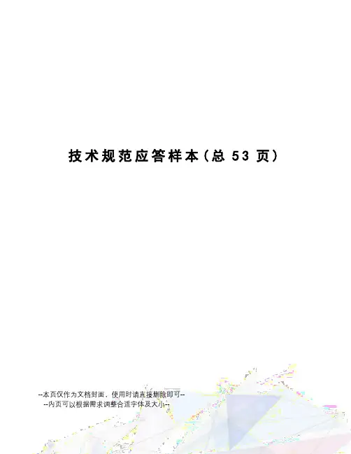 技术规范应答样本
