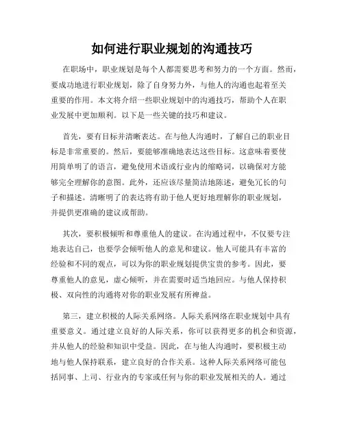 如何进行职业规划的沟通技巧