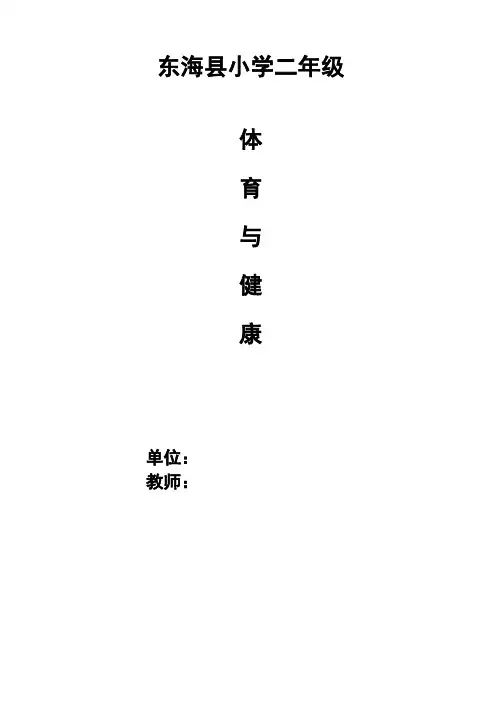 小学二年级体育与健康教案全册
