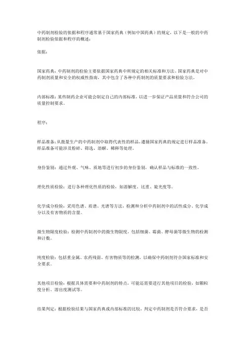 简述中药制剂检验的依据和程序。