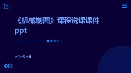 《机械制图》课程说课课件ppt