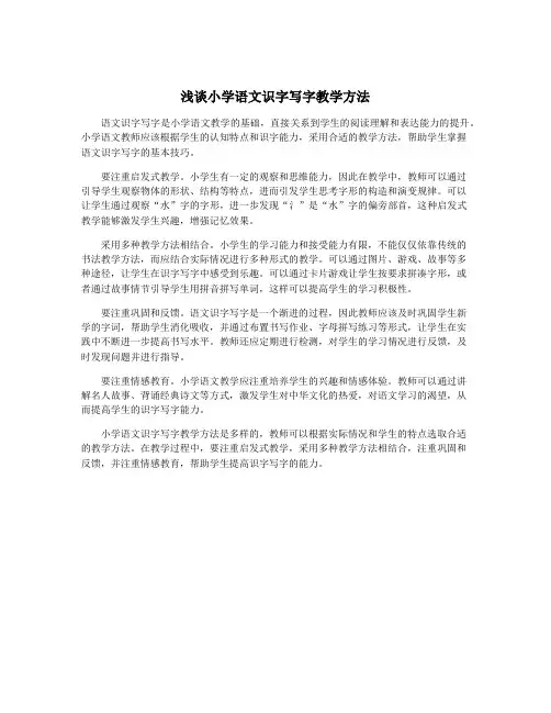 浅谈小学语文识字写字教学方法