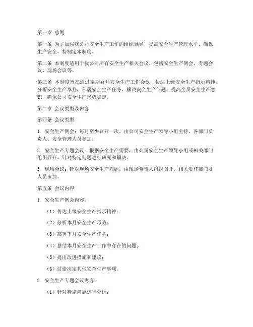 安全生产工作列会制度
