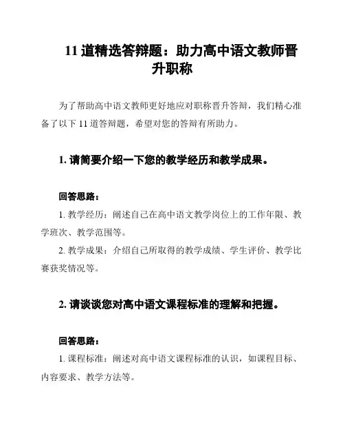 11道精选答辩题：助力高中语文教师晋升职称