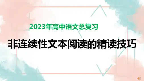 2023届高考专题复习：非连续性文本阅读的精读技巧+课件23张