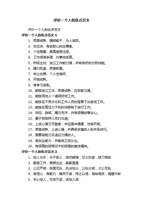 评价一个人的优点范文