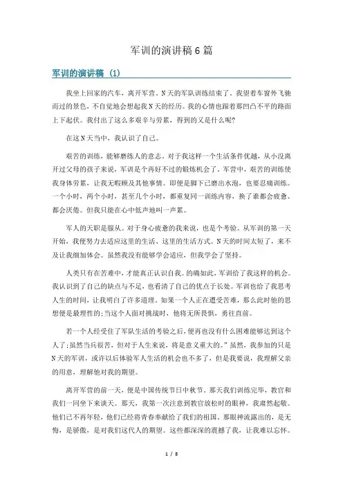 军训的演讲稿6篇
