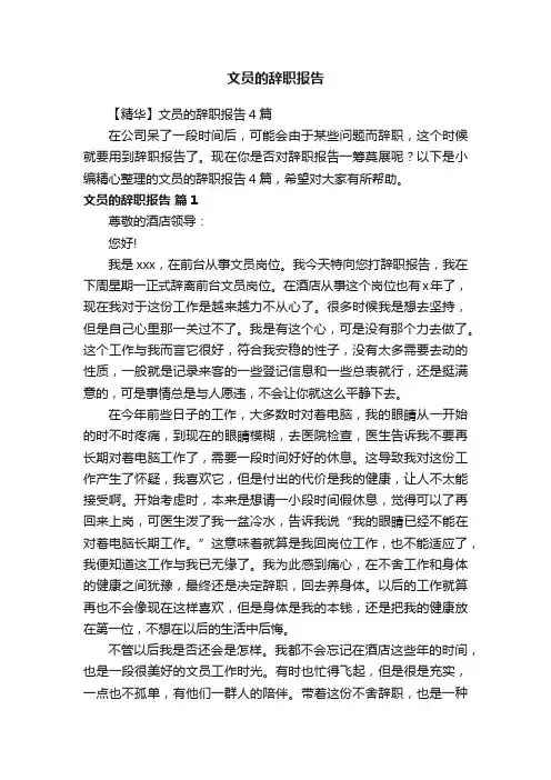 【精华】文员的辞职报告4篇