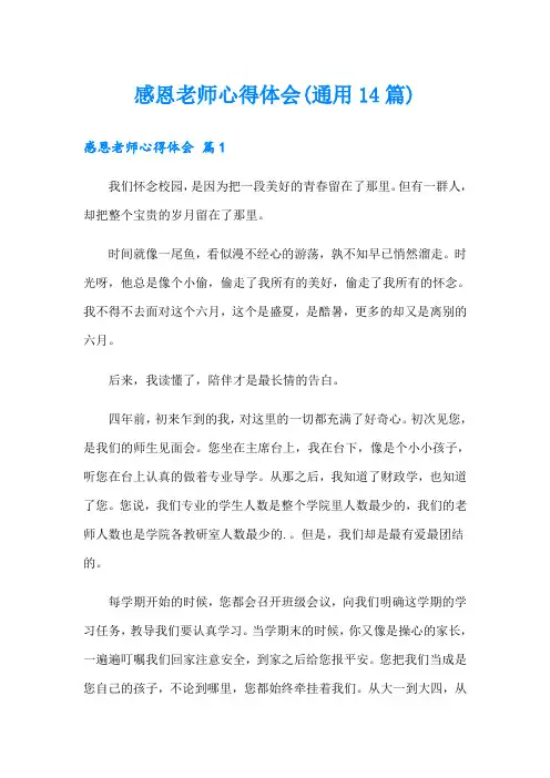 感恩老师心得体会(通用14篇)