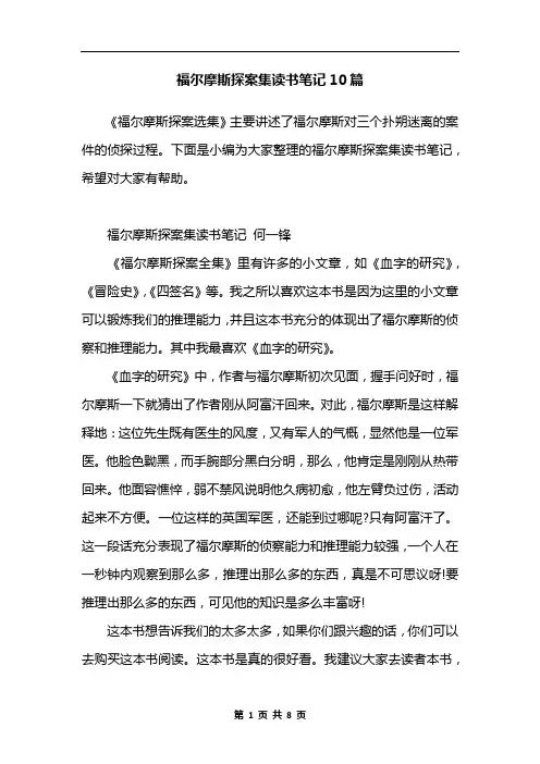 福尔摩斯探案集读书笔记10篇