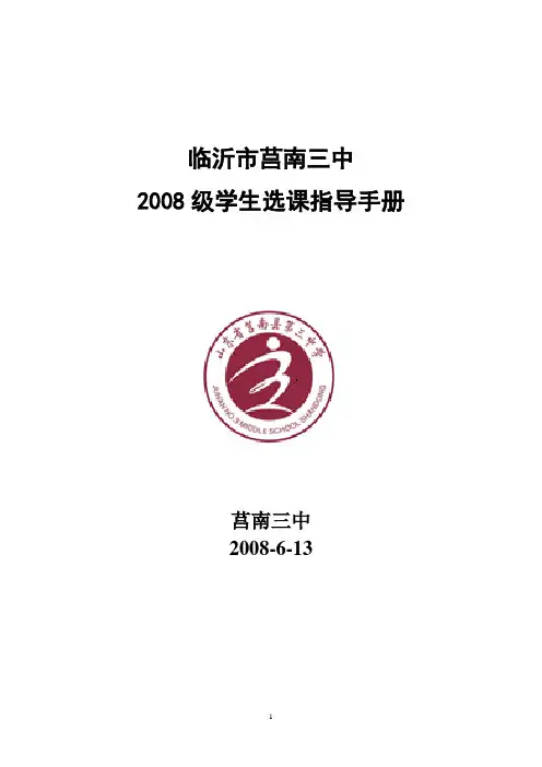 临沂市莒南三中高二学生选课指导手册