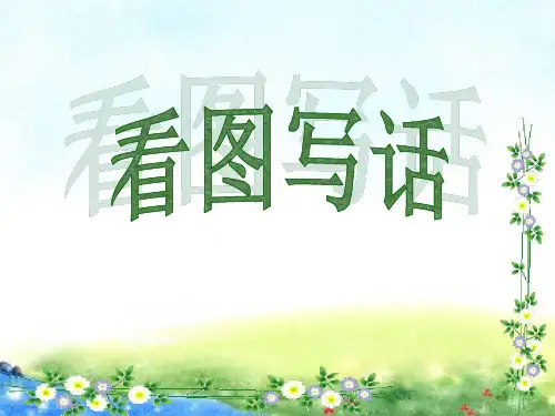 统编版一年级下册语文 看图写话复习   课件((完美版)