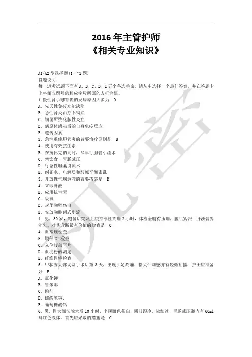 2016年主管护师相关专业知识解析