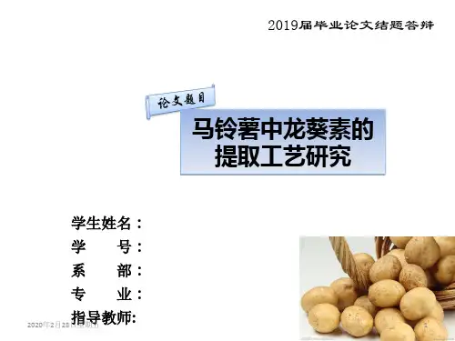 马铃薯中龙葵素的提取工艺研究