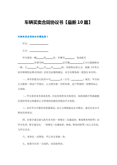 车辆买卖合同协议书【最新10篇】