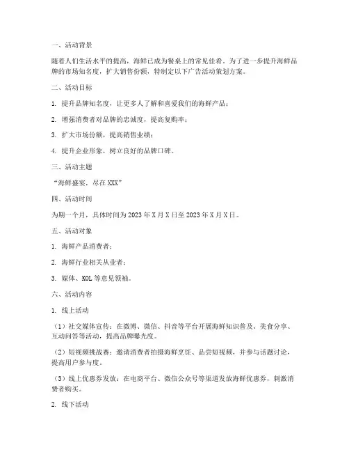 海鲜广告活动策划方案模板
