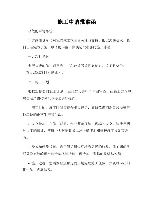 施工申请批准函